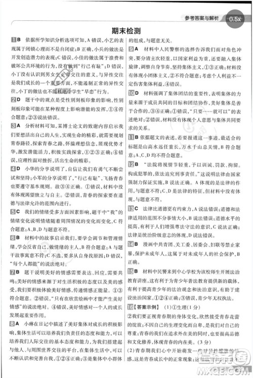 南京师范大学出版社2023一遍过七年级道德与法治下册人教版参考答案 南京师范大学出版社2023一遍过七年级道德与法治下册人教版参考答案