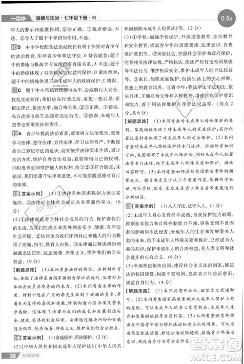 南京师范大学出版社2023一遍过七年级道德与法治下册人教版参考答案 南京师范大学出版社2023一遍过七年级道德与法治下册人教版参考答案