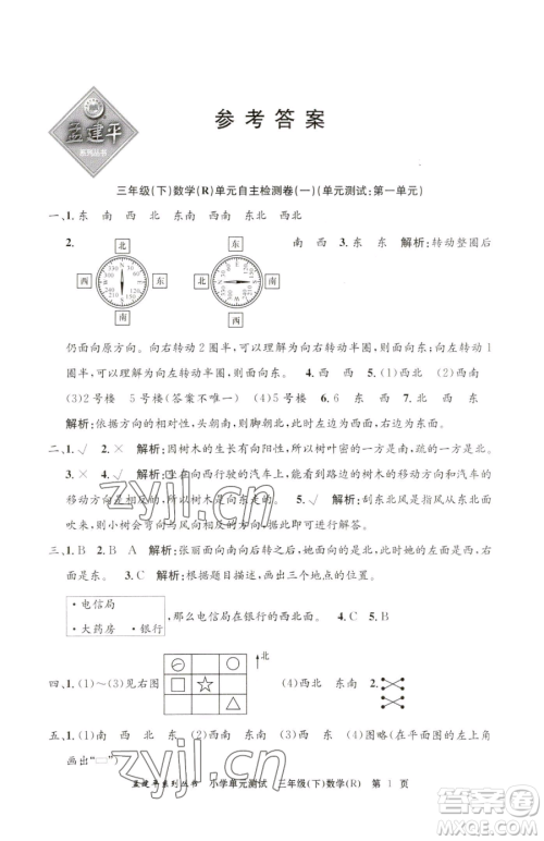 浙江工商大学出版社2023孟建平小学单元测试三年级下册数学人教版参考答案