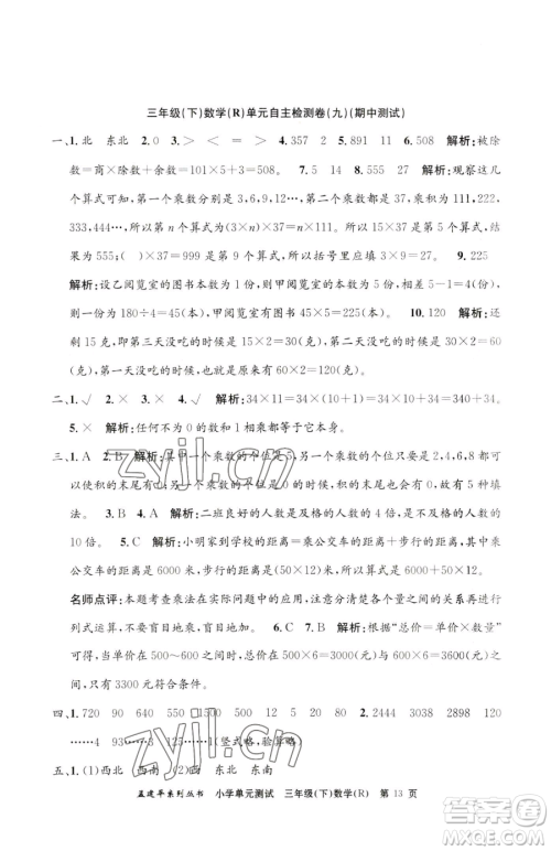 浙江工商大学出版社2023孟建平小学单元测试三年级下册数学人教版参考答案