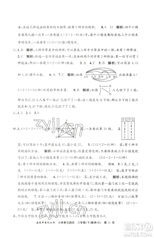 浙江工商大学出版社2023孟建平小学单元测试三年级下册数学人教版参考答案