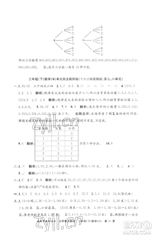 浙江工商大学出版社2023孟建平小学单元测试三年级下册数学人教版参考答案