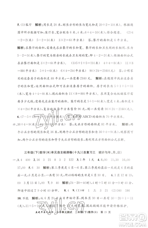 浙江工商大学出版社2023孟建平小学单元测试三年级下册数学人教版参考答案