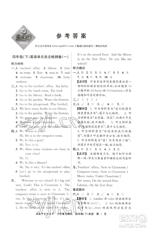 浙江工商大学出版社2023孟建平小学单元测试四年级下册英语人教版参考答案 浙江工商大学出版社2023孟建平小学单元测试四年级下册英语人教版参考答案