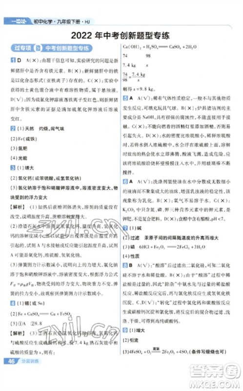 南京师范大学出版社2023一遍过九年级化学下册沪教版参考答案 南京师范大学出版社2023一遍过九年级化学下册沪教版参考答案