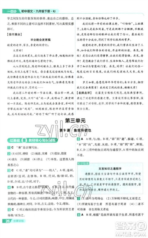南京师范大学出版社2023一遍过九年级语文下册人教版参考答案 南京师范大学出版社2023一遍过九年级语文下册人教版参考答案