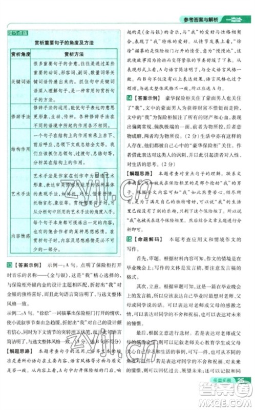 南京师范大学出版社2023一遍过九年级语文下册人教版参考答案 南京师范大学出版社2023一遍过九年级语文下册人教版参考答案
