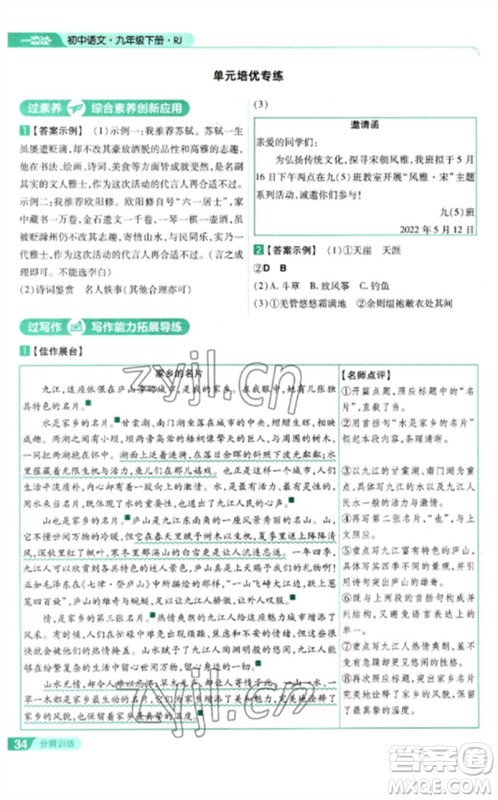南京师范大学出版社2023一遍过九年级语文下册人教版参考答案 南京师范大学出版社2023一遍过九年级语文下册人教版参考答案