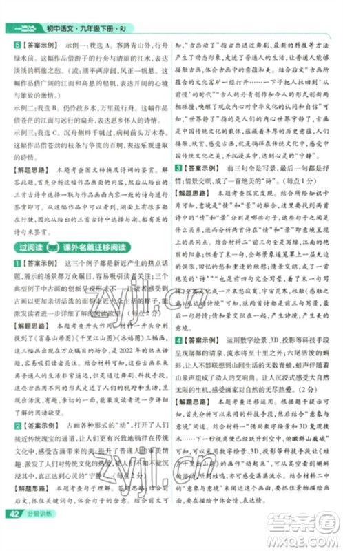 南京师范大学出版社2023一遍过九年级语文下册人教版参考答案 南京师范大学出版社2023一遍过九年级语文下册人教版参考答案