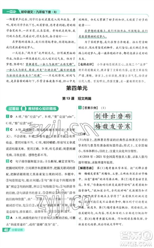 南京师范大学出版社2023一遍过九年级语文下册人教版参考答案 南京师范大学出版社2023一遍过九年级语文下册人教版参考答案