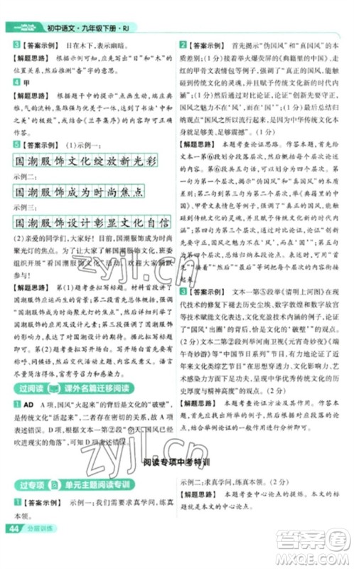 南京师范大学出版社2023一遍过九年级语文下册人教版参考答案 南京师范大学出版社2023一遍过九年级语文下册人教版参考答案