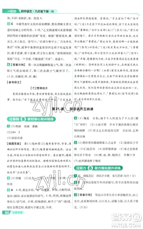 南京师范大学出版社2023一遍过九年级语文下册人教版参考答案 南京师范大学出版社2023一遍过九年级语文下册人教版参考答案