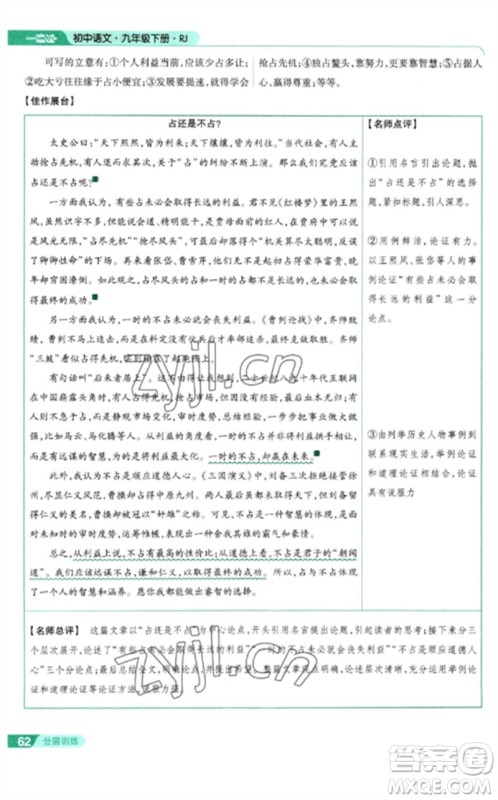 南京师范大学出版社2023一遍过九年级语文下册人教版参考答案 南京师范大学出版社2023一遍过九年级语文下册人教版参考答案