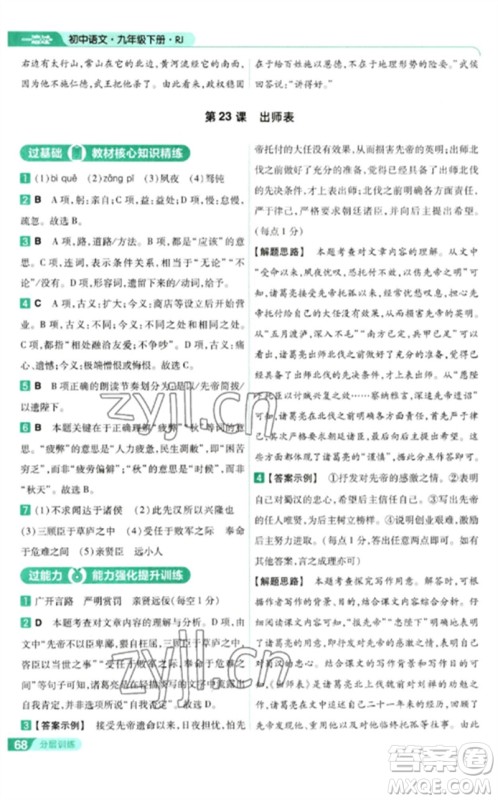 南京师范大学出版社2023一遍过九年级语文下册人教版参考答案 南京师范大学出版社2023一遍过九年级语文下册人教版参考答案