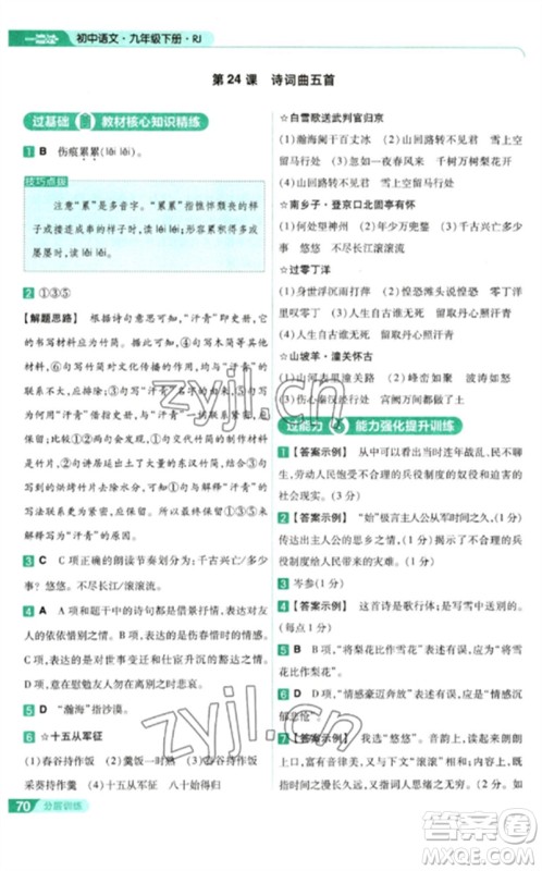 南京师范大学出版社2023一遍过九年级语文下册人教版参考答案 南京师范大学出版社2023一遍过九年级语文下册人教版参考答案