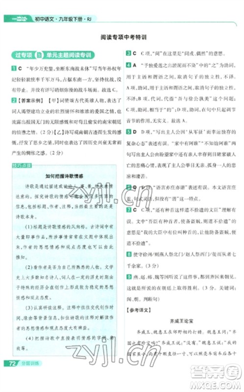 南京师范大学出版社2023一遍过九年级语文下册人教版参考答案 南京师范大学出版社2023一遍过九年级语文下册人教版参考答案