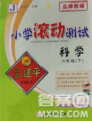 浙江工商大学出版社2023孟建平小学滚动测试六年级下册科学教科版参考答案