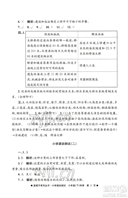 浙江工商大学出版社2023孟建平小学滚动测试六年级下册科学教科版参考答案