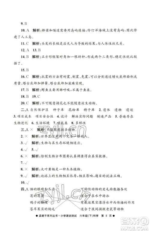 浙江工商大学出版社2023孟建平小学滚动测试六年级下册科学教科版参考答案