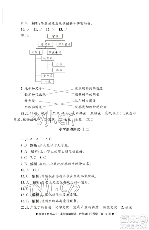 浙江工商大学出版社2023孟建平小学滚动测试六年级下册科学教科版参考答案