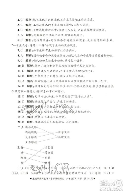 浙江工商大学出版社2023孟建平小学滚动测试六年级下册科学教科版参考答案