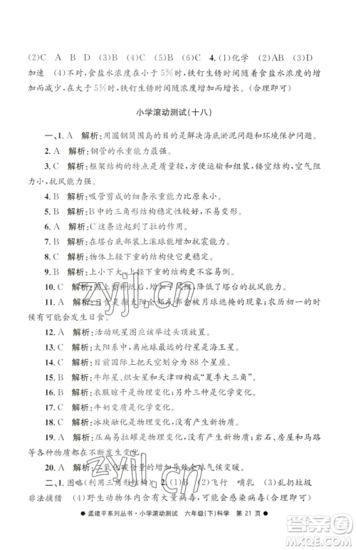 浙江工商大学出版社2023孟建平小学滚动测试六年级下册科学教科版参考答案