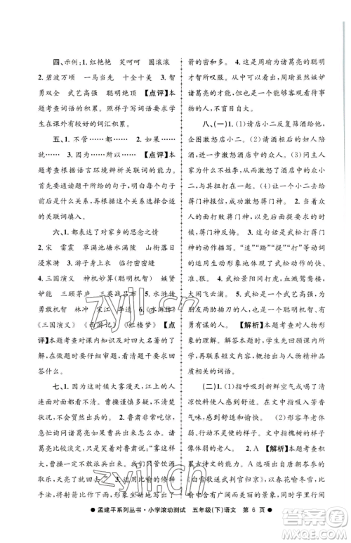 浙江工商大学出版社2023孟建平小学滚动测试五年级下册语文人教版参考答案