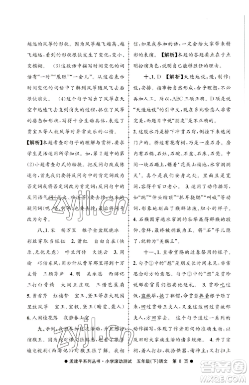 浙江工商大学出版社2023孟建平小学滚动测试五年级下册语文人教版参考答案