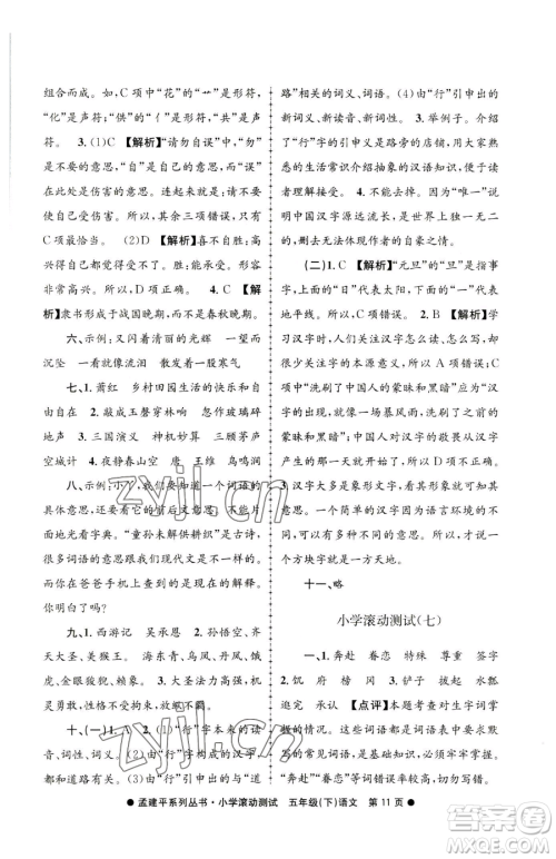 浙江工商大学出版社2023孟建平小学滚动测试五年级下册语文人教版参考答案