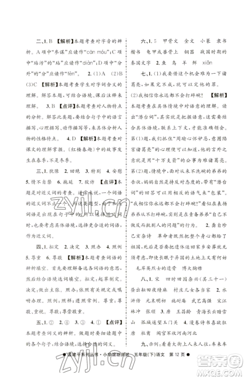 浙江工商大学出版社2023孟建平小学滚动测试五年级下册语文人教版参考答案