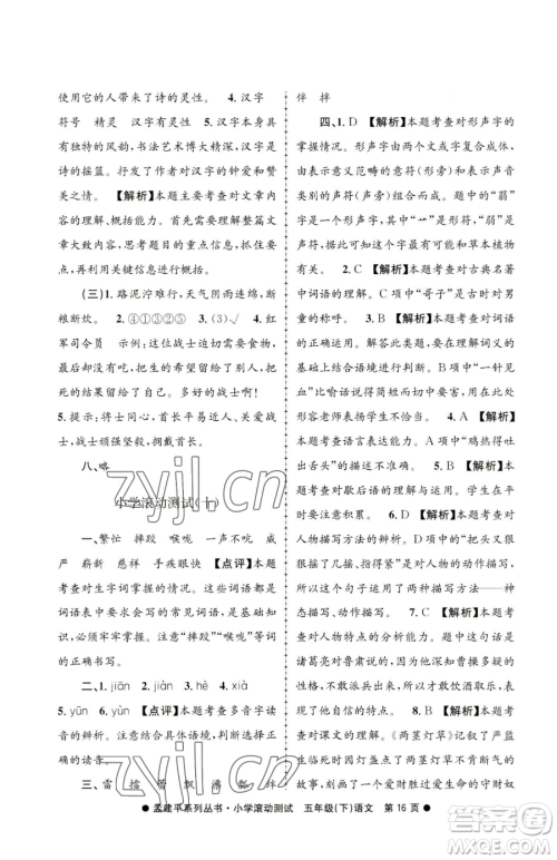 浙江工商大学出版社2023孟建平小学滚动测试五年级下册语文人教版参考答案