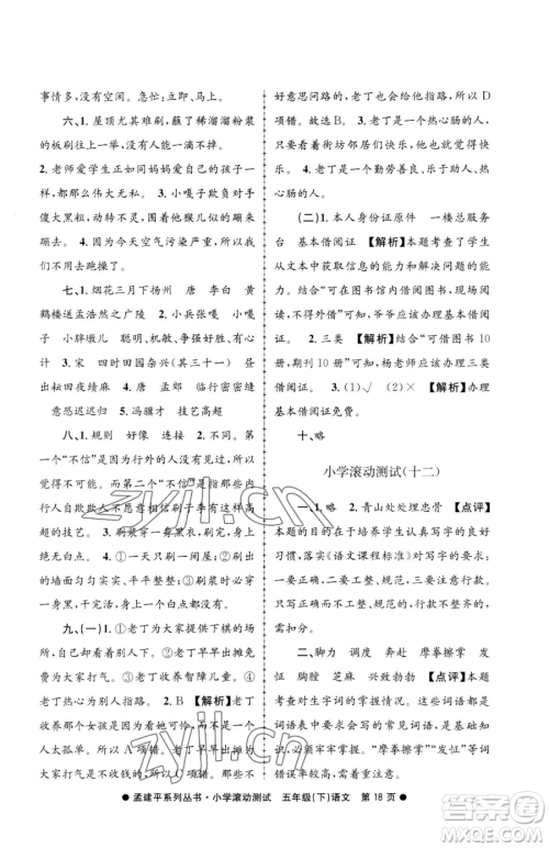 浙江工商大学出版社2023孟建平小学滚动测试五年级下册语文人教版参考答案 浙江工商大学出版社2023孟建平小学滚动测试五年级下册语文人教版参考答案