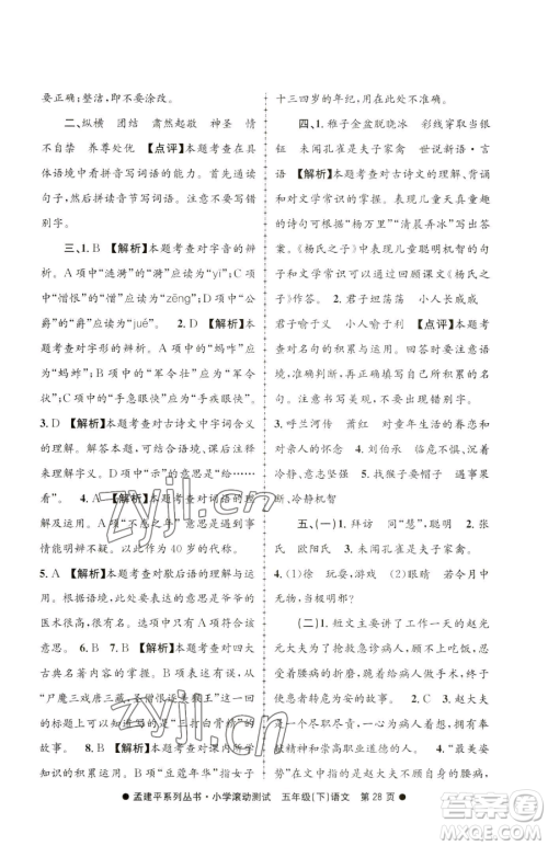 浙江工商大学出版社2023孟建平小学滚动测试五年级下册语文人教版参考答案