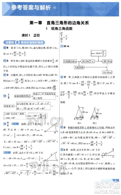 南京师范大学出版社2023一遍过九年级数学下册北师大版参考答案 南京师范大学出版社2023一遍过九年级数学下册北师大版参考答案