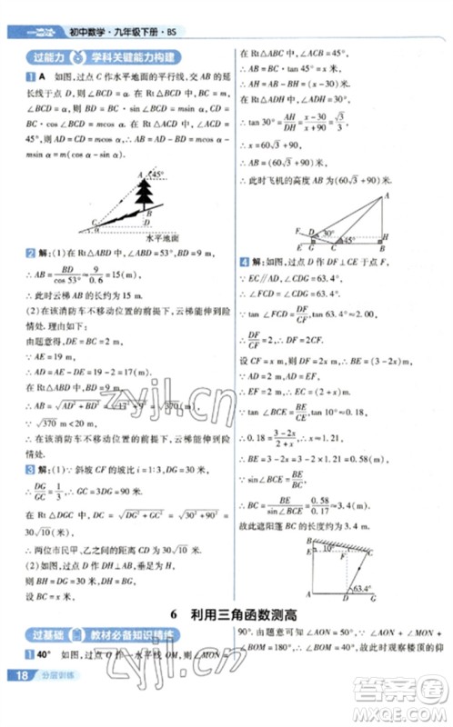 南京师范大学出版社2023一遍过九年级数学下册北师大版参考答案 南京师范大学出版社2023一遍过九年级数学下册北师大版参考答案