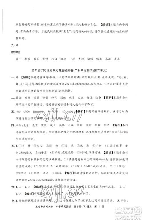 浙江工商大学出版社2023孟建平小学单元测试三年级下册语文人教版参考答案