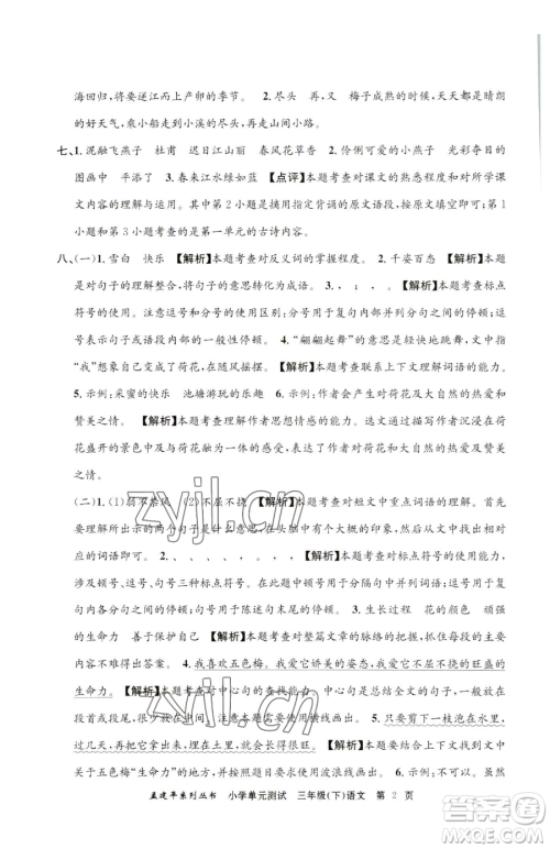 浙江工商大学出版社2023孟建平小学单元测试三年级下册语文人教版参考答案