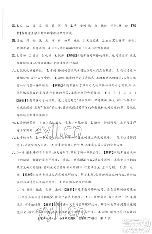 浙江工商大学出版社2023孟建平小学单元测试三年级下册语文人教版参考答案