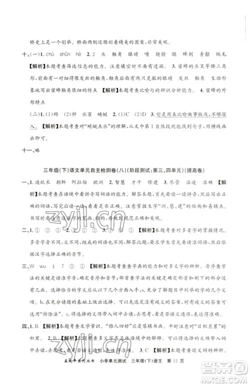 浙江工商大学出版社2023孟建平小学单元测试三年级下册语文人教版参考答案