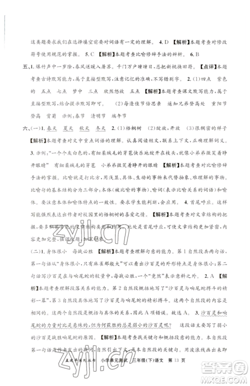 浙江工商大学出版社2023孟建平小学单元测试三年级下册语文人教版参考答案