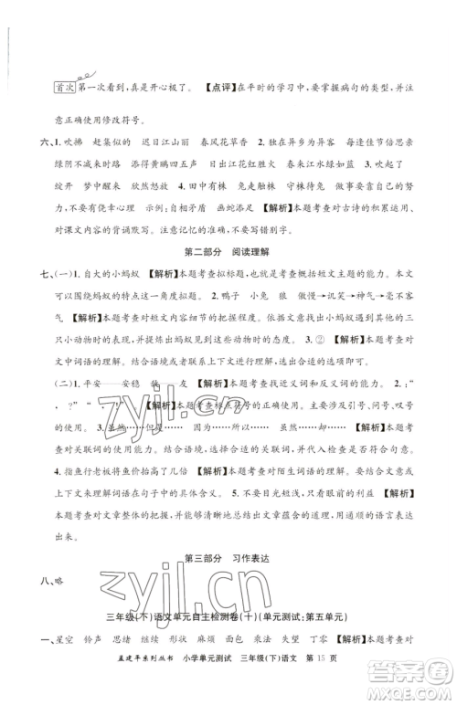 浙江工商大学出版社2023孟建平小学单元测试三年级下册语文人教版参考答案