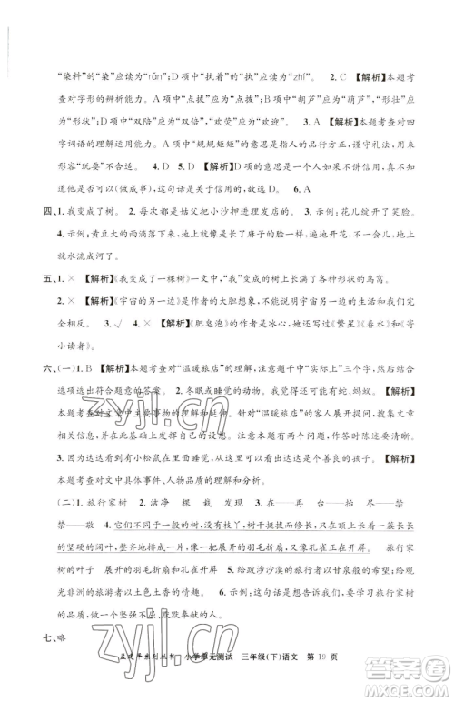 浙江工商大学出版社2023孟建平小学单元测试三年级下册语文人教版参考答案