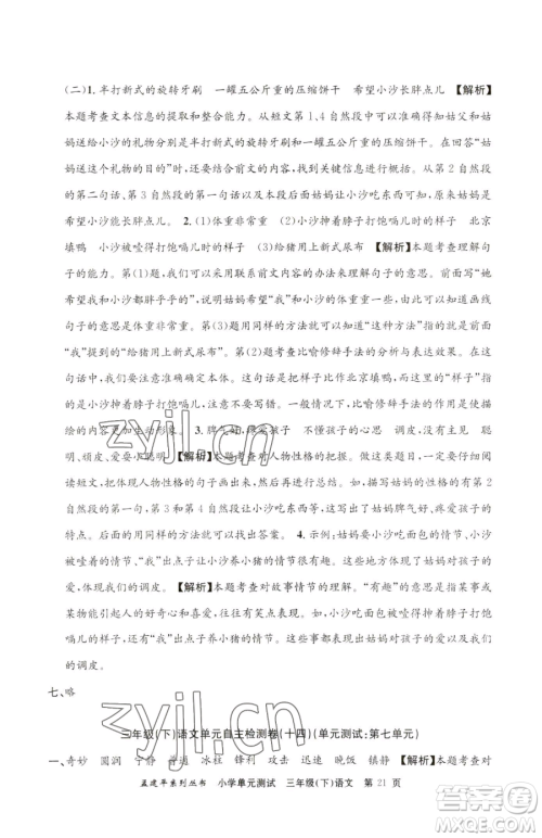 浙江工商大学出版社2023孟建平小学单元测试三年级下册语文人教版参考答案