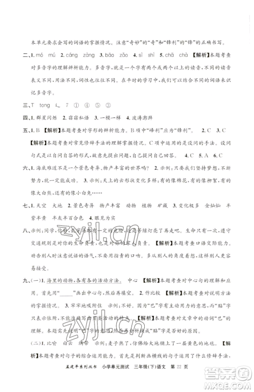 浙江工商大学出版社2023孟建平小学单元测试三年级下册语文人教版参考答案