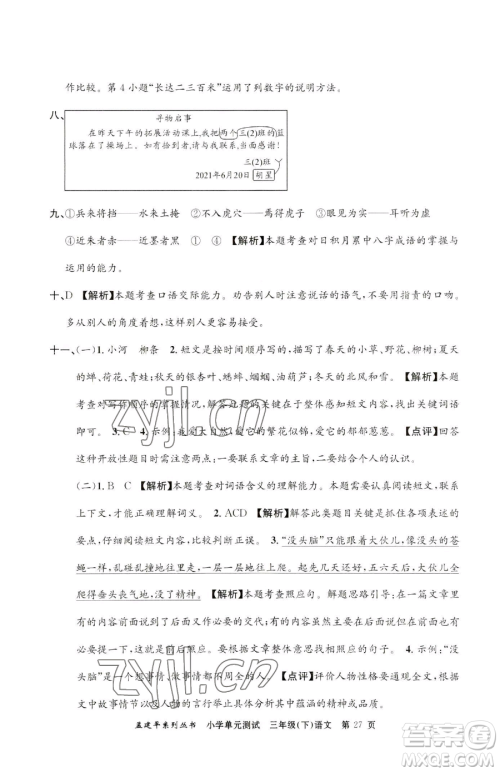 浙江工商大学出版社2023孟建平小学单元测试三年级下册语文人教版参考答案