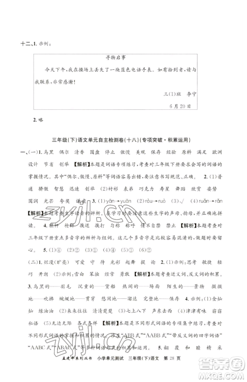 浙江工商大学出版社2023孟建平小学单元测试三年级下册语文人教版参考答案