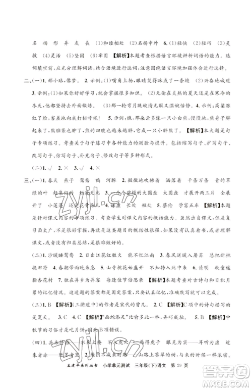 浙江工商大学出版社2023孟建平小学单元测试三年级下册语文人教版参考答案