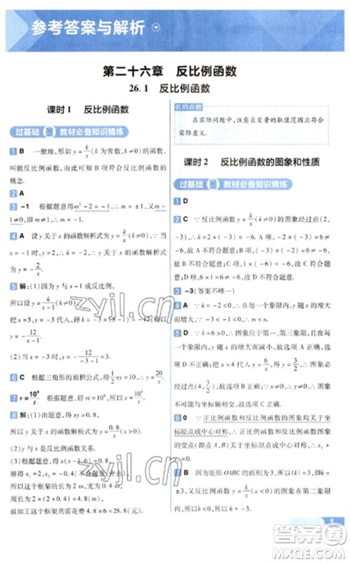 南京师范大学出版社2023一遍过九年级数学下册人教版参考答案