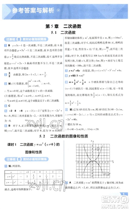 南京师范大学出版社2023一遍过九年级数学下册苏科版参考答案