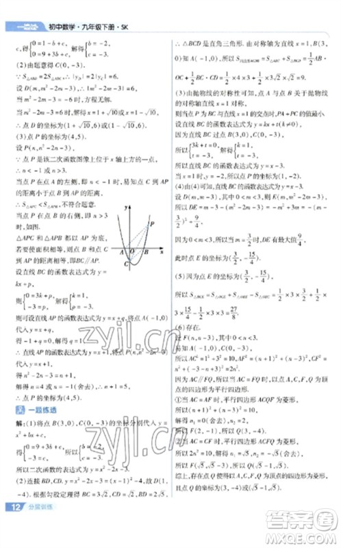 南京师范大学出版社2023一遍过九年级数学下册苏科版参考答案